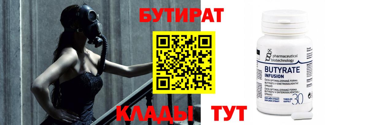 Бутират  БУТИРАТ 1.4BDO  Вход с VPN  Кузнецк 