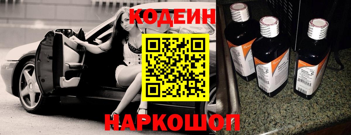 Кодеин Purple Drank Кузнецк